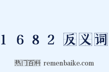 1682反义词是什么意思的图片